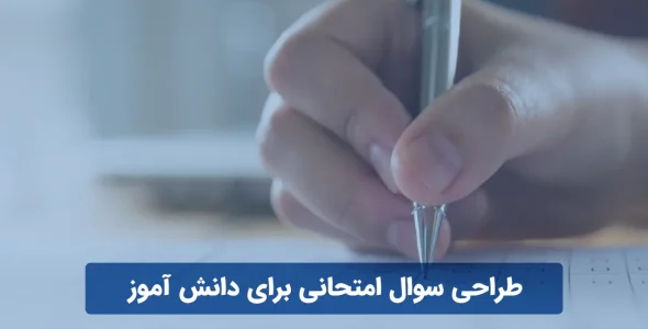 طراحی سوال امتحانی برای دانش آموزان