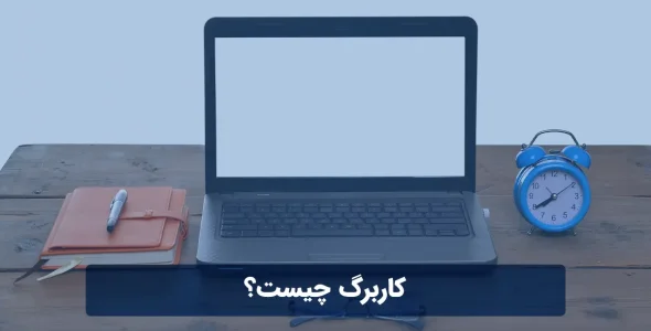 کاربرگ چیست؟