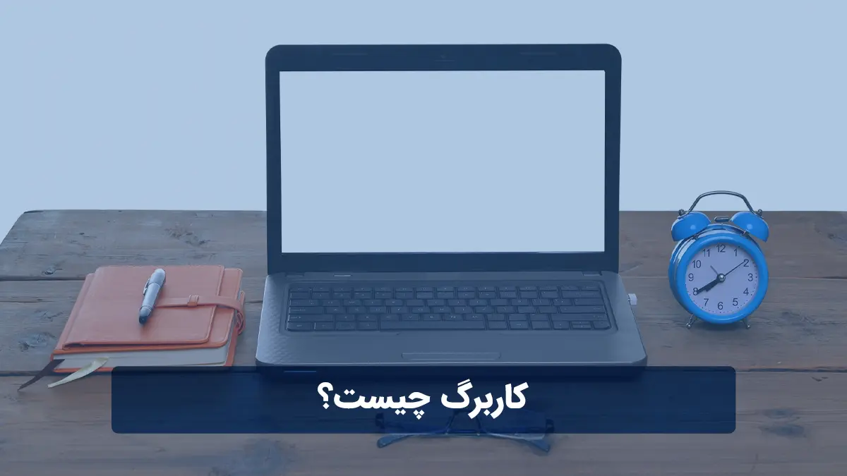 کاربرگ چیست؟