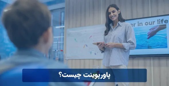 پاورپوینت چیست؟