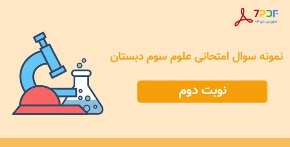 نمونه سوال امتحانی علوم سوم دبستان - نوبت دوم مدرسه شاهد