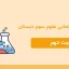 نمونه سوال امتحانی علوم سوم دبستان - نوبت دوم مدرسه شاهد