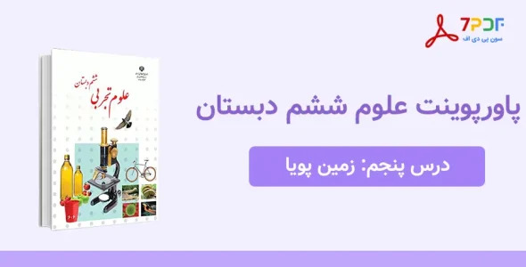 دانلود پاورپوینت علوم ششم درس پنجم - زمین پویا