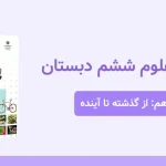 پاورپوینت علوم ششم درس چهاردهم