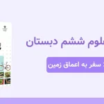 دانلود پاورپوینت علوم ششم درس چهارم - سفر به اعماق زمین