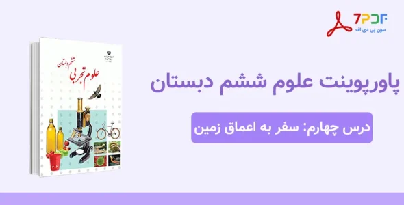 دانلود پاورپوینت علوم ششم درس چهارم - سفر به اعماق زمین