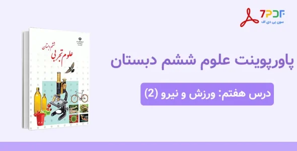 دانلود پاورپوینت علوم ششم درس هفتم - ورزش و نیرو (2)
