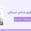 دانلود پاورپوینت علوم ششم درس دهم - خیلی کوچک، خیلی بزرگ