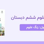 دانلود پاورپوینت علوم ششم درس اول - زنگ علوم