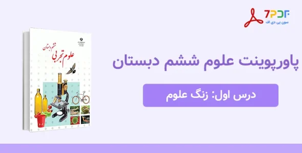 دانلود پاورپوینت علوم ششم درس اول - زنگ علوم