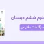 دانلود پاورپوینت علوم ششم درس دوم - سرگذشت دفتر من