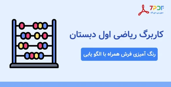 کاربرگ رنگ آمیزی فرش همراه با الگو یابی ریاضی اول دبستان