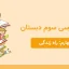 دانلود کاربرگ فصل چهارم فارسی سوم دبستان - مدرسه شاهد