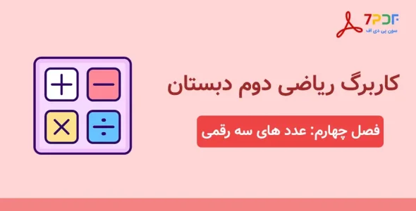 دانلود کاربرگ فصل چهارم ریاضی دوم دبستان - کد 101