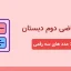 دانلود کاربرگ فصل چهارم ریاضی دوم دبستان - کد 101