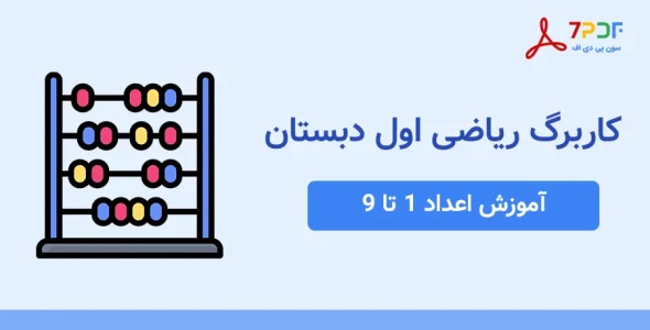 کاربرگ آموزش اعداد 1 تا 9 ریاضی اول دبستان