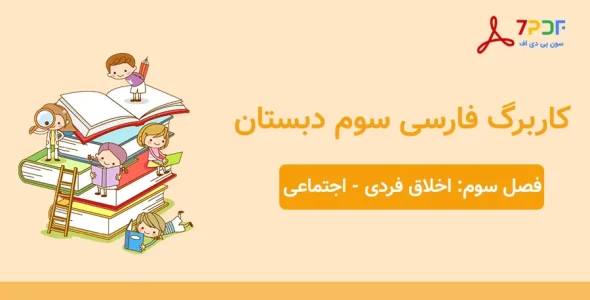دانلود کاربرگ فصل سوم فارسی سوم دبستان - مدرسه شاهد