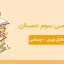 دانلود کاربرگ فصل سوم فارسی سوم دبستان - مدرسه شاهد