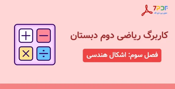 دانلود کاربرگ فصل سوم ریاضی دوم دبستان - کد 101