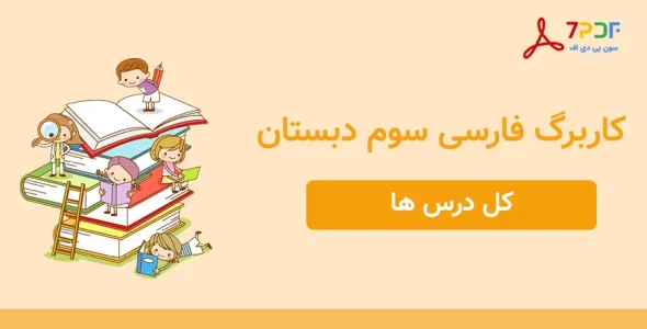 دانلود کاربرگ کل درس ها فارسی سوم دبستان - مدرسه شاهد