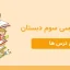 دانلود کاربرگ کل درس ها فارسی سوم دبستان - مدرسه شاهد