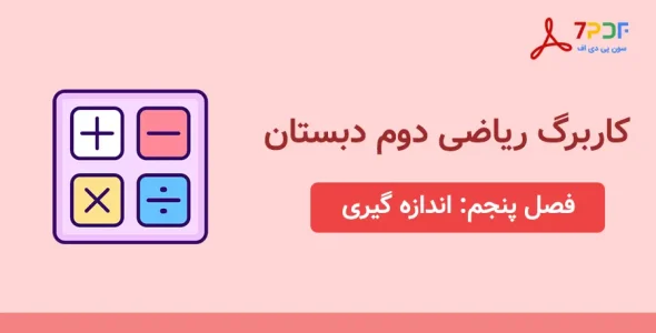 دانلود کاربرگ فصل پنجم ریاضی دوم دبستان - کد 101
