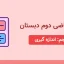 دانلود کاربرگ فصل پنجم ریاضی دوم دبستان - کد 101