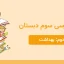 دانلود کاربرگ فصل دوم فارسی سوم دبستان - مدرسه شاهد