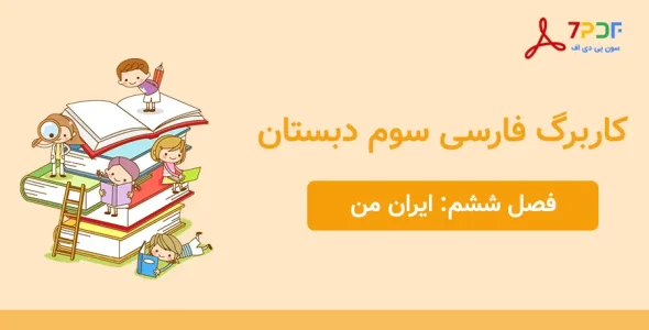 دانلود کاربرگ فصل ششم فارسی سوم دبستان - مدرسه شاهد