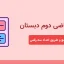دانلود کاربرگ فصل ششم ریاضی دوم دبستان - کد 101
